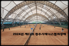 제11회 청주시협회장배 테니스대회 (오픈,개나리,국화)