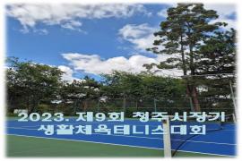 제9회청주시장기생활체육테니스대회