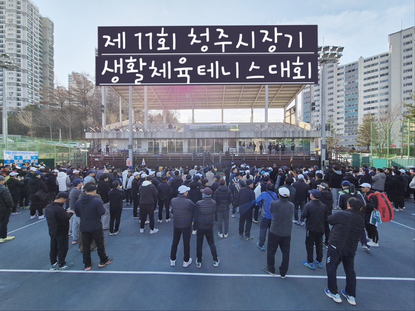 오픈,금배,은배,동배  제11회청주시장기 생활체육테니스대회