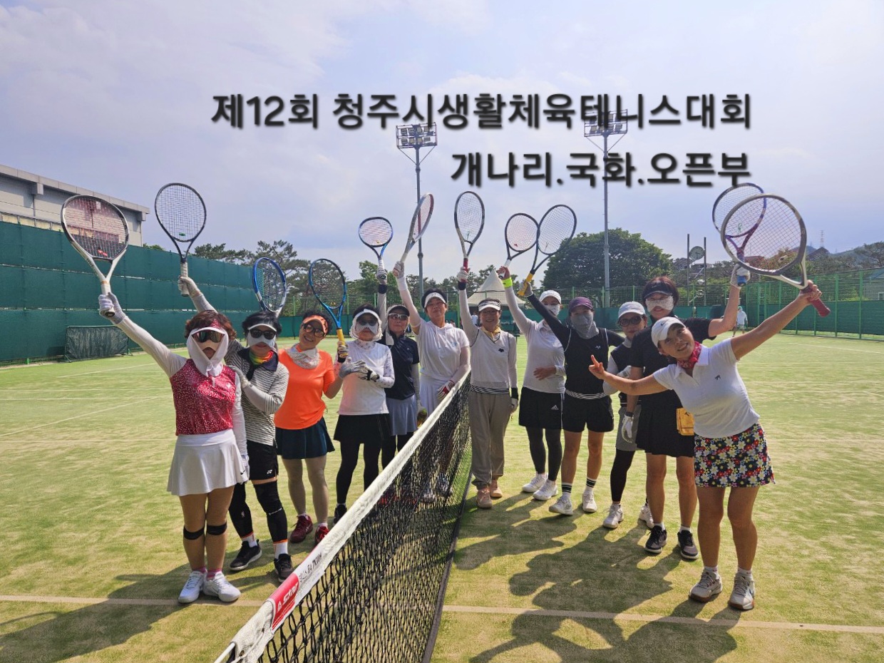 제12회 청주시생활체육테니스대회 (개나리,국화,오픈부)