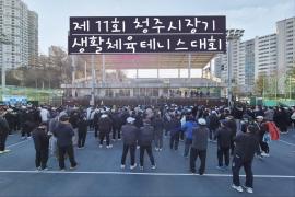 오픈,금배,은배,동배  제11회청주시장기 생활체육테니스대회