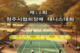 제12회 청주시협회장배생활체육테니스대회