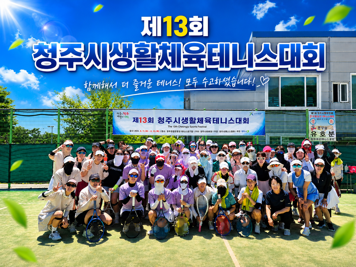 제13회 청주시생활체육테니스대회