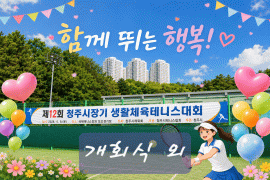 제12회 청주시장기 생활체육테니스대회  개회식외