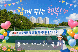 제12회 청주시장기 생활체육테니스대회